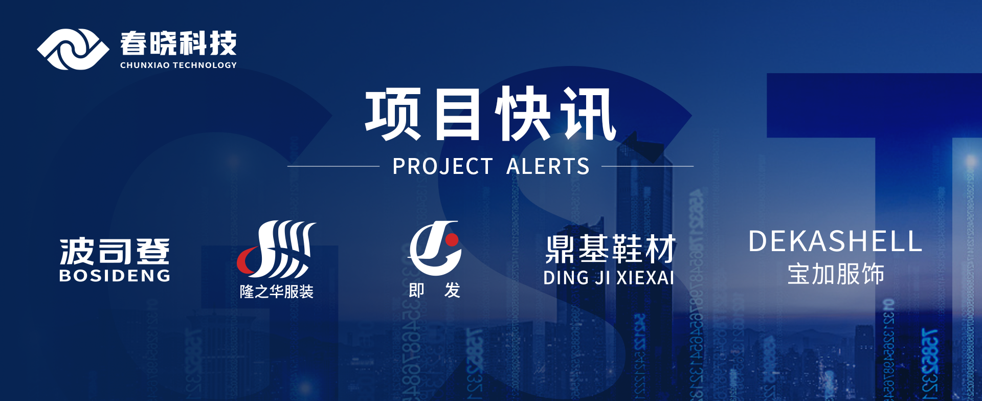 项目快讯！波司登、鼎基、华和、隆之华、宝加等多家企业携手k8凯发科技GST项目正式启动